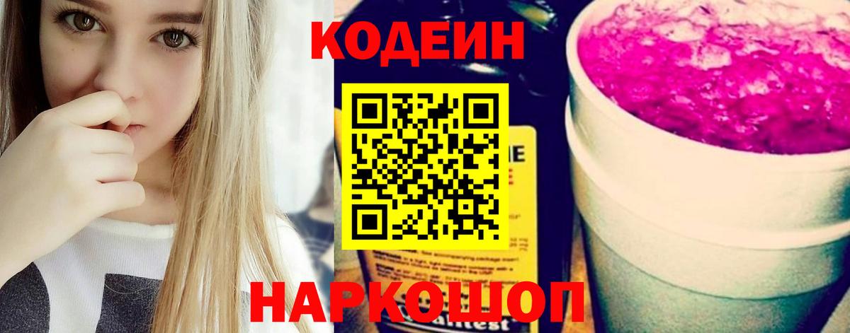 Чита  Кодеин Purple Drank  Вход с VPN  Кодеиновый сироп Lean напиток Lean (лин) 